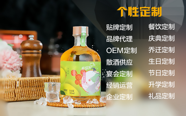 个性定制酒业务范围