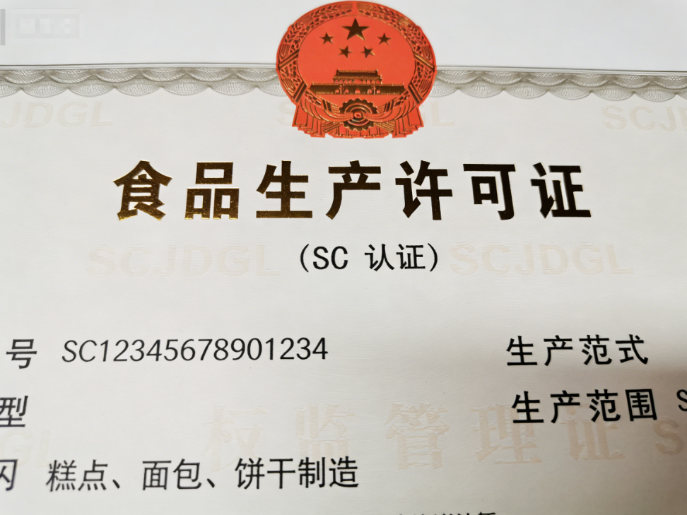 《食品生产许可证》