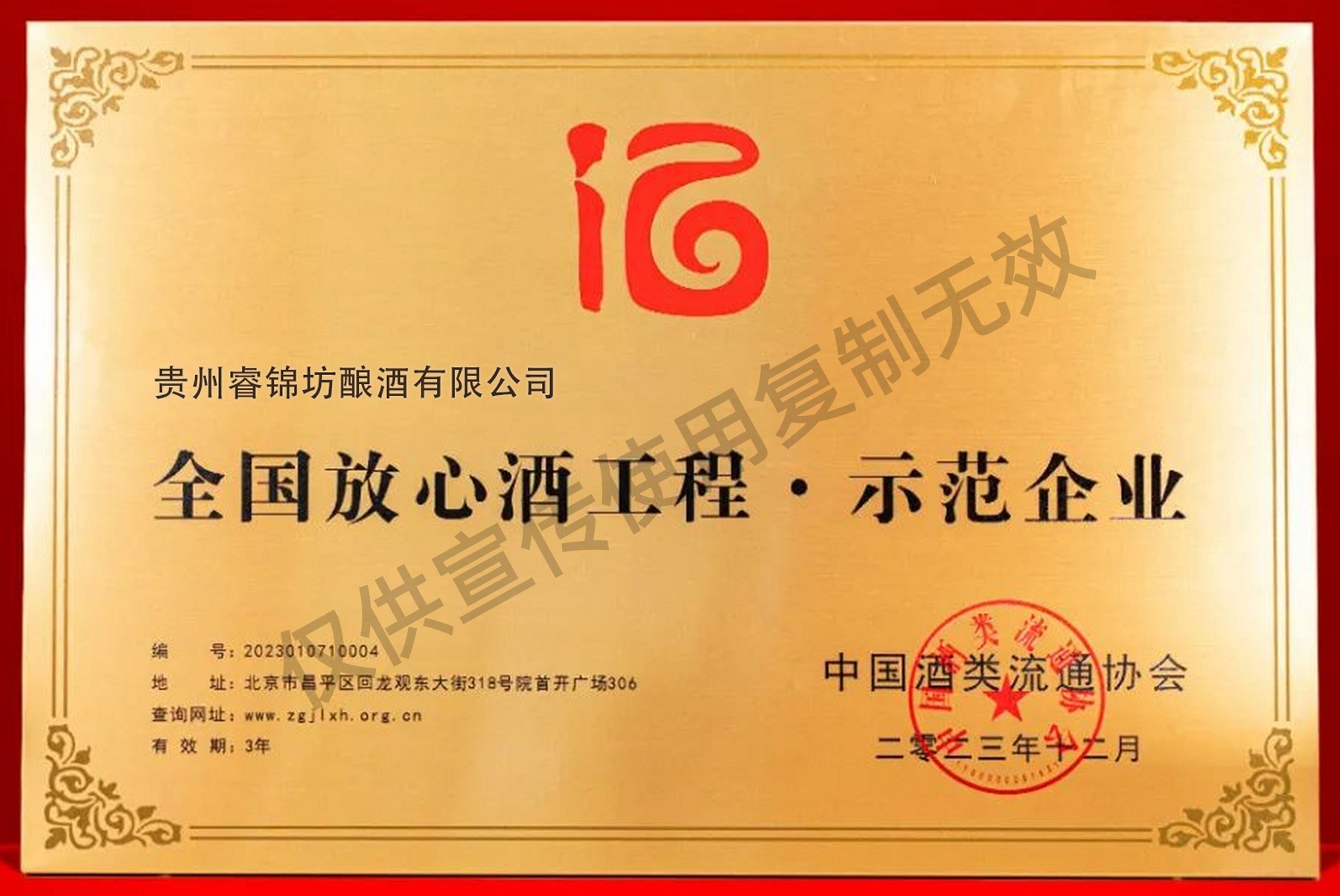 全国放心酒工程·示范单位