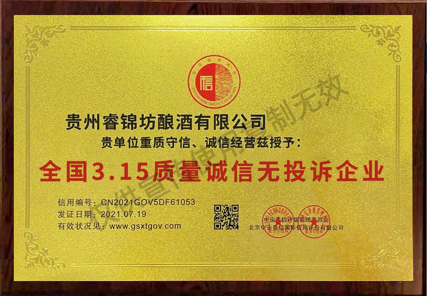 315诚信企业-白酒生产