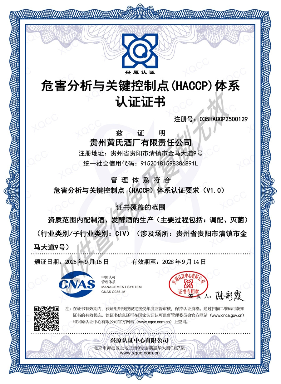 HACCP体系认证-果酒生产
