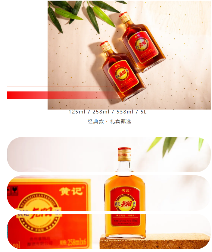 「黄记元阳酒」系列