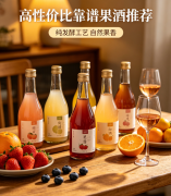 果酒哪个好？高性价比靠谱果酒推荐!